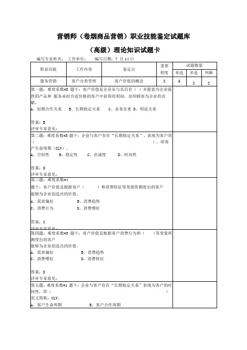 服务营销(卷烟高级营销师(卷烟商品营销)职业技能鉴定试题库1