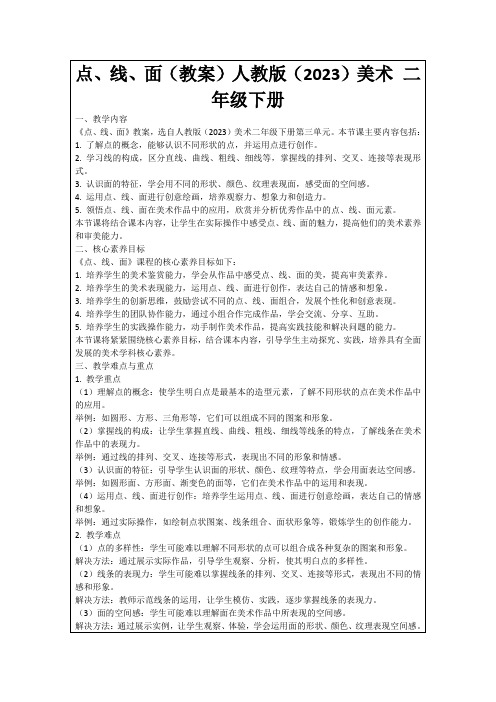 点、线、面(教案)人教版(2023)美术二年级下册