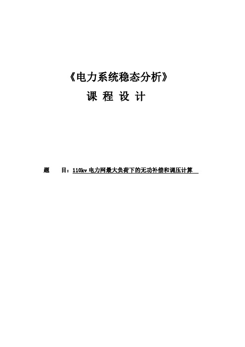 110kv电力网最大负荷下的无功补偿和调压计算