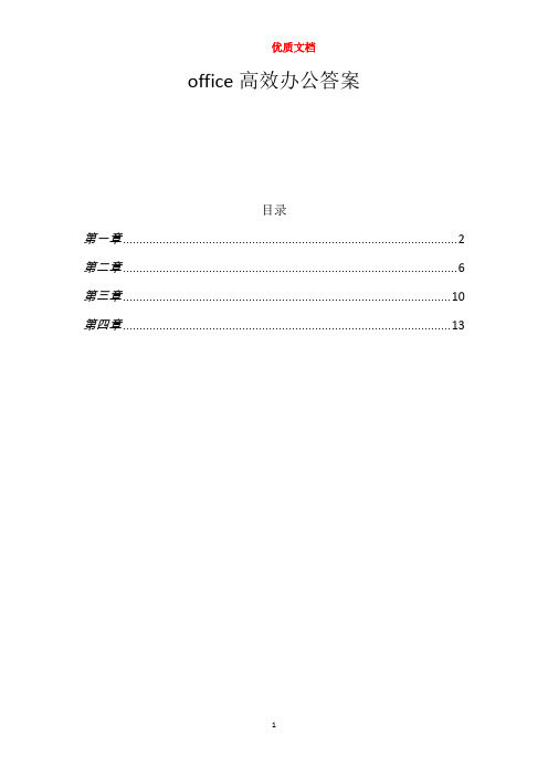 office高效办公答案      新 优质文档