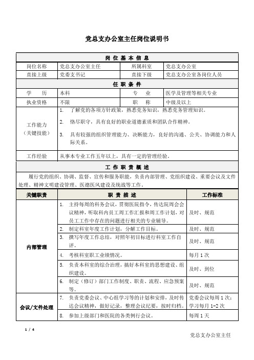 01党总支办公室主任岗位说明书