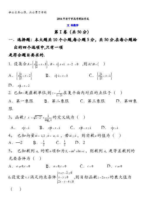 山东省济宁市2016届高三下学期3月模拟考试数学(文)试题 含答案