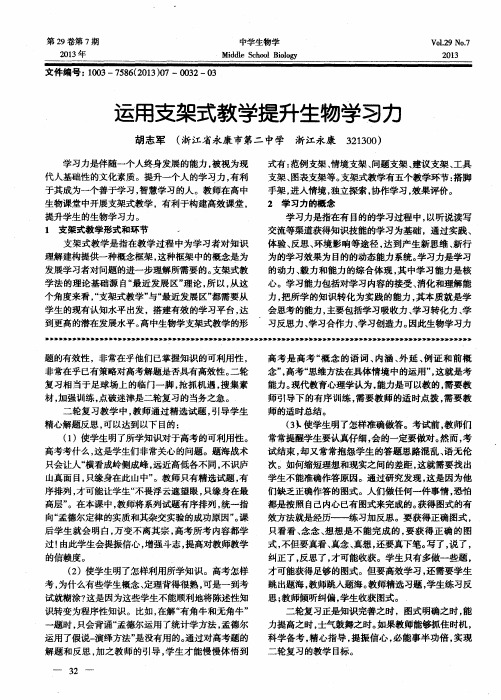 运用支架式教学提升生物学习力