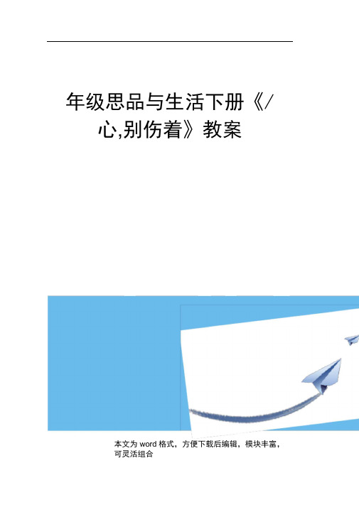 一年级思品与生活下册《小心,别伤着》教案