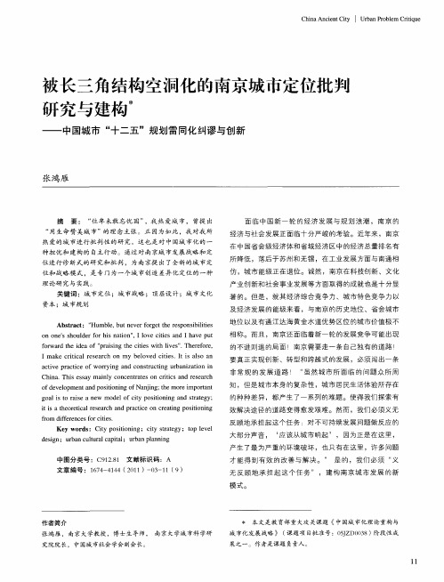 被长三角结构空洞化的南京城市定位批判研究与建构——中国城市“十二五”规划雷同化纠谬与创新