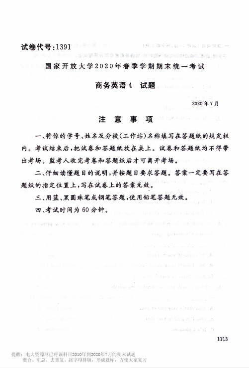 1391《商务英语4》国开大学历届试题及答案2020年7月