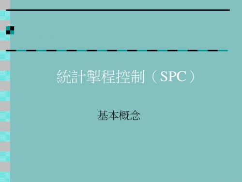 SPC统计制程控制的基本概念(PPT共 43张)