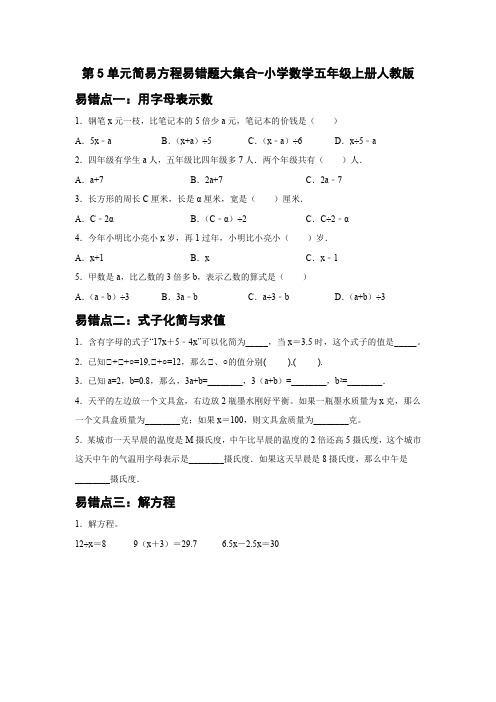 人教版数学五年级上册 第五单元 简易方程 易错题大集合(四)(含答案)