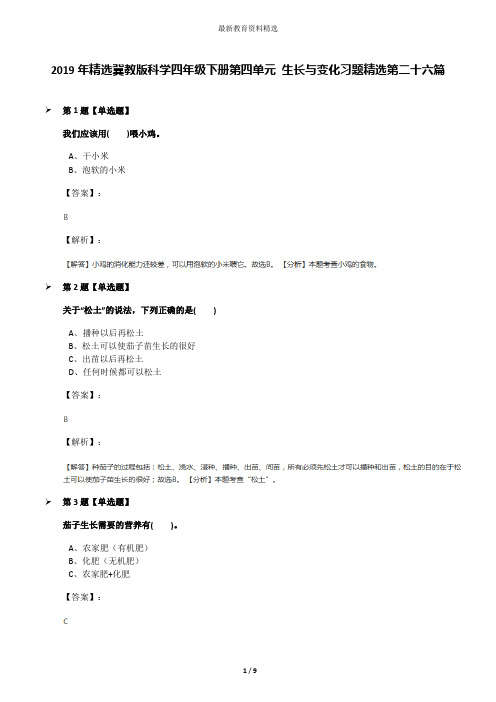 2019年精选冀教版科学四年级下册第四单元 生长与变化习题精选第二十六篇