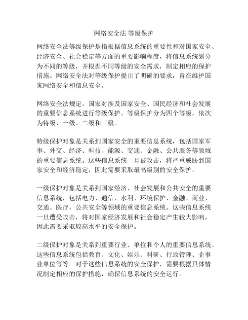 网络安全法 等级保护