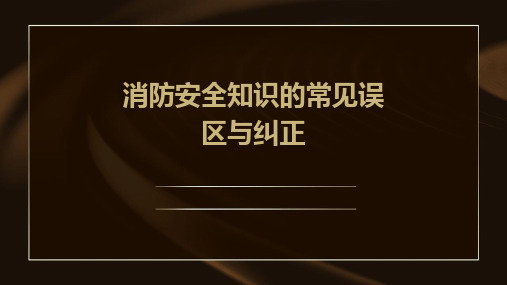 消防安全知识的常见误区与纠正