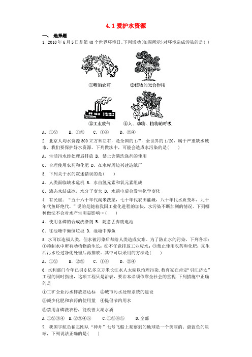 九年级化学上册第四单元自然界的水4.1爱护水资源同步测试卷新版新人教版