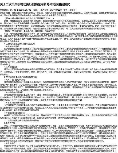 关于二次风挡板电动执行器的应用和分体式改进的研究