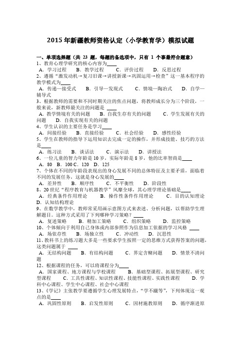 2015年新疆教师资格认定(小学教育学)模拟试题