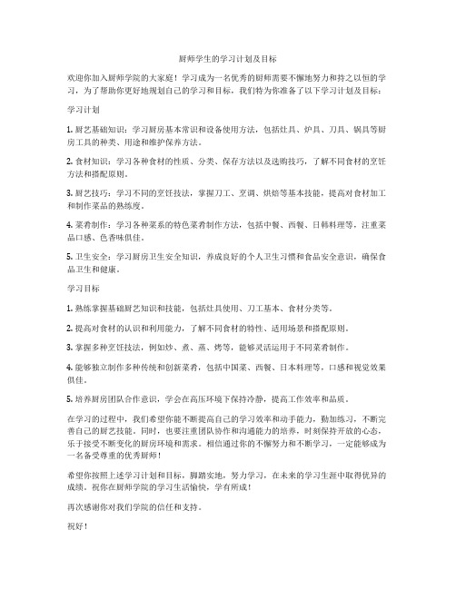 厨师学生的学习计划及目标