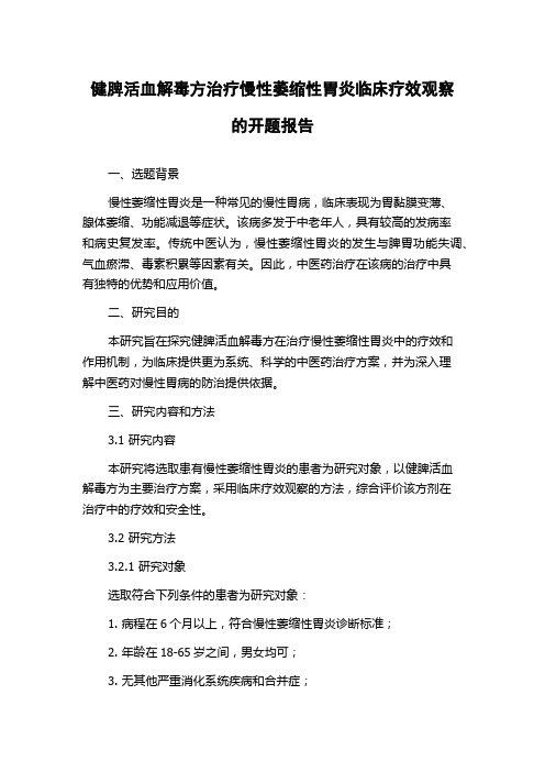 健脾活血解毒方治疗慢性萎缩性胃炎临床疗效观察的开题报告