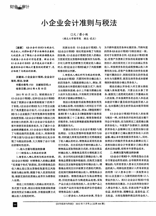 小企业会计准则与税法