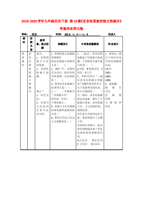 2019-2020学年九年级历史下册-第18课《亚非拉国家的独立和振兴》学案华东师大版