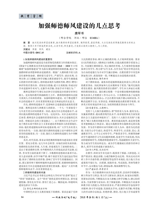 加强师德师风建设的几点思考