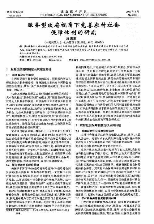 服务型政府视角下完善农村社会保障体制的研究