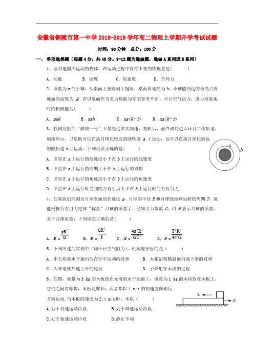 安徽省铜陵市第一中学高二物理上学期开学考试试题