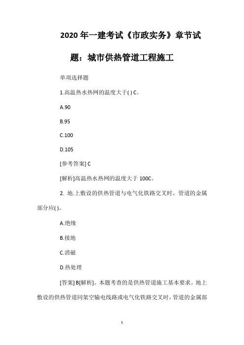 2020年一建考试《市政实务》章节试题：城市供热管道工程施工