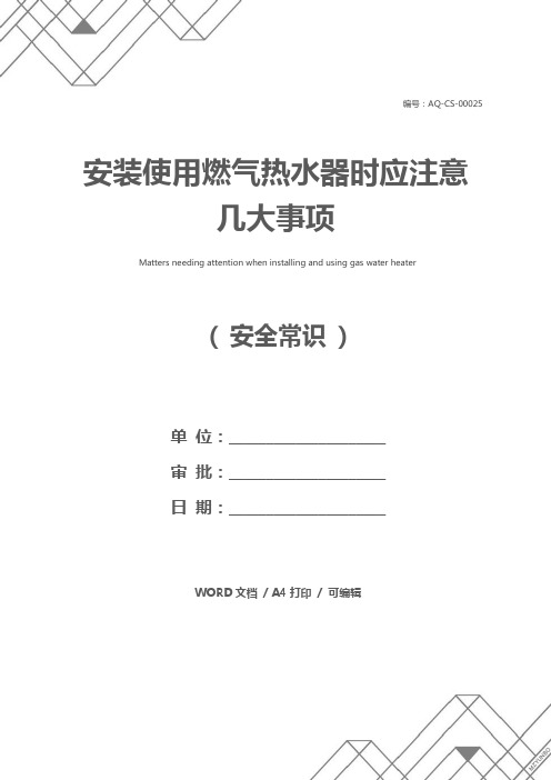 安装使用燃气热水器时应注意几大事项