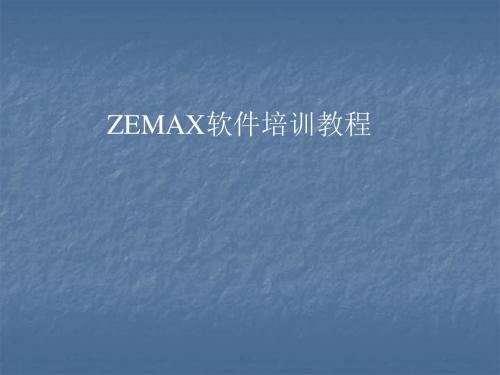 zemax培训教程总教材讲述