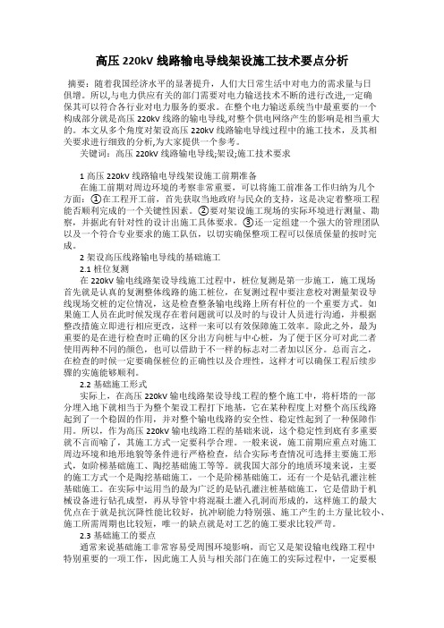 高压220kV线路输电导线架设施工技术要点分析