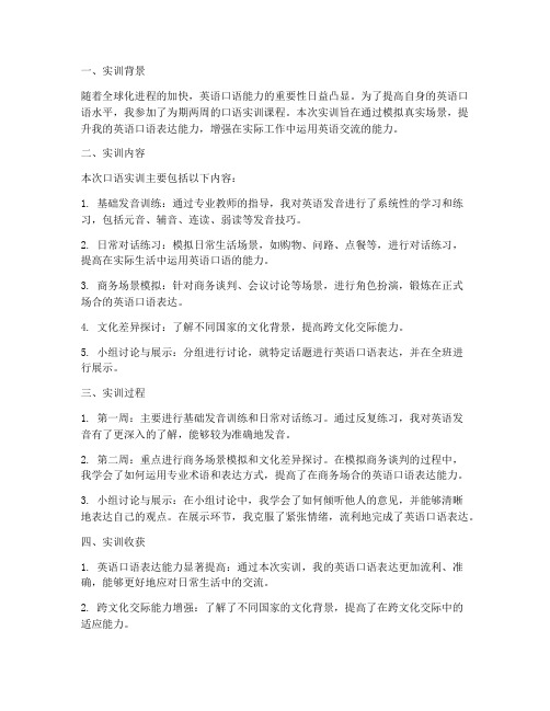 口语实训见习报告