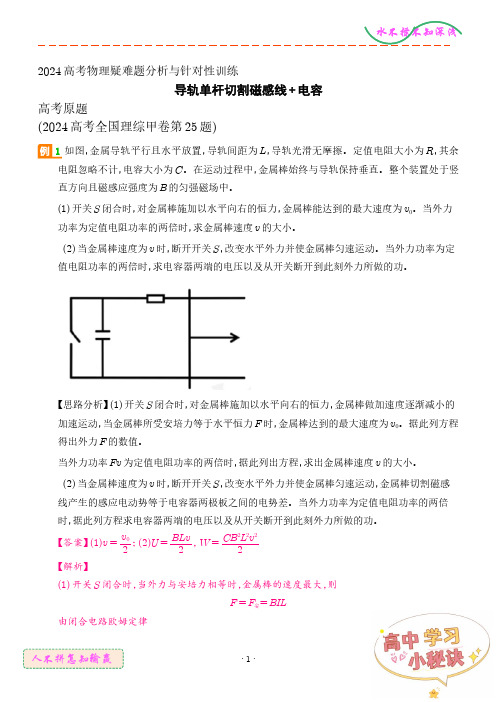 导轨单杆切割磁感线+电容(解析版)--2024高考物理疑难题