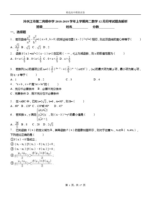 冷水江市第二高级中学2018-2019学年上学期高二数学12月月考试题含解析