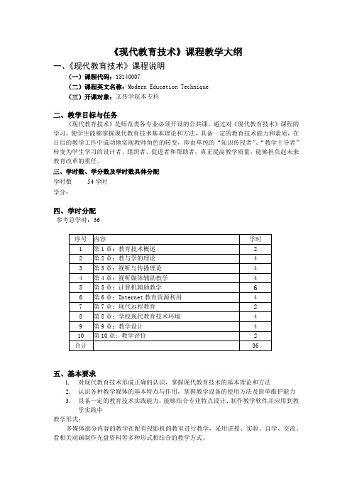 现代教育技术教学大纲