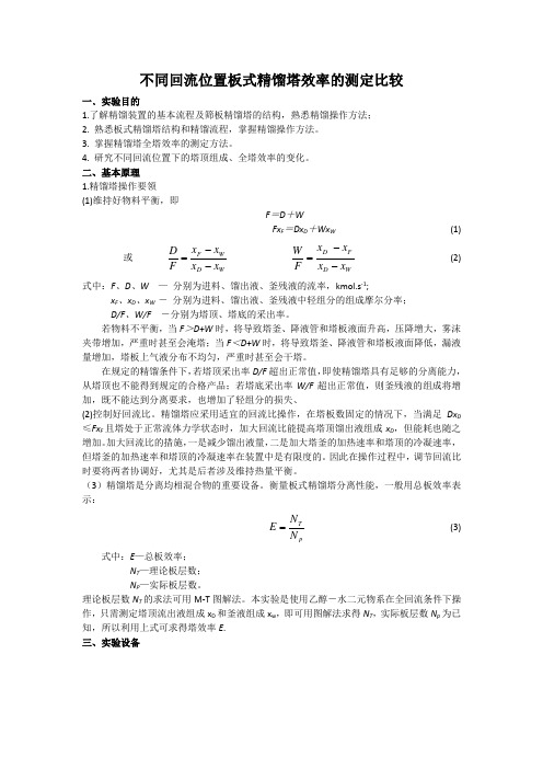 不同回流位置板式精馏塔效率的测定比较