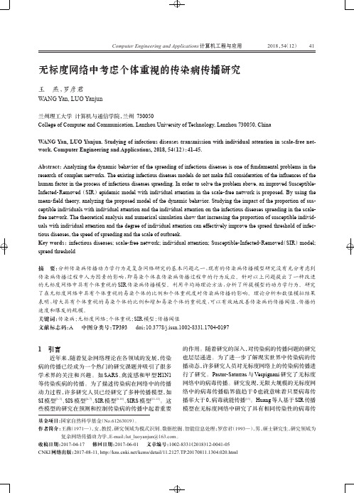 无标度网络中考虑个体重视的传染病传播研究