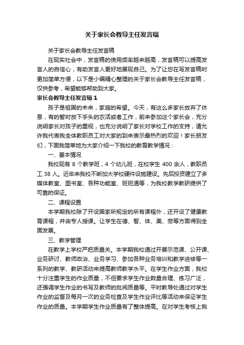 关于家长会教导主任发言稿