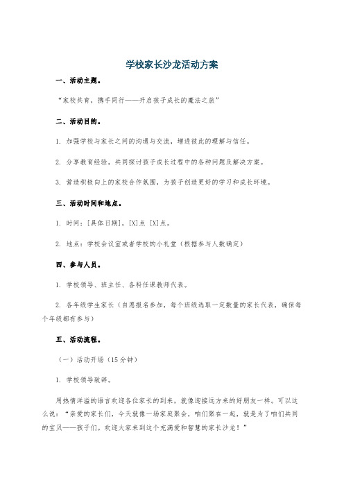 学校家长沙龙活动方案