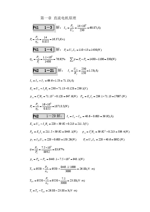 电机原理及拖动的全部答案