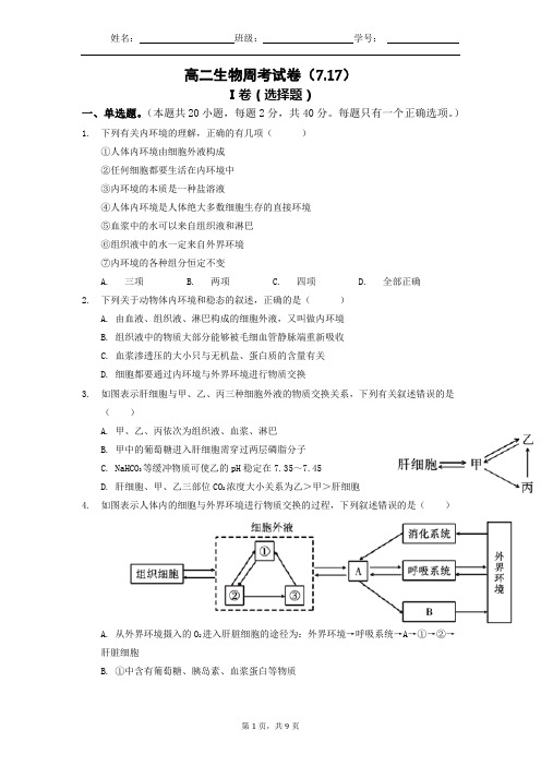 高二上学期周考-生物试卷