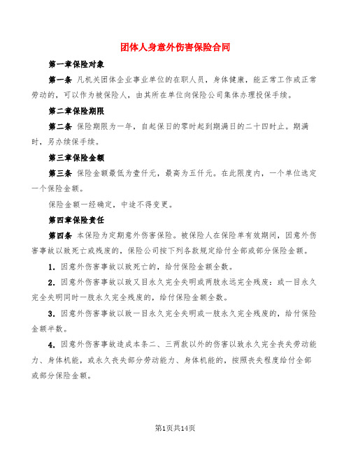 团体人身意外伤害保险合同(2篇)