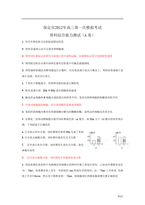 河北省保定市2012届高三第一次模拟考试理科综合试题