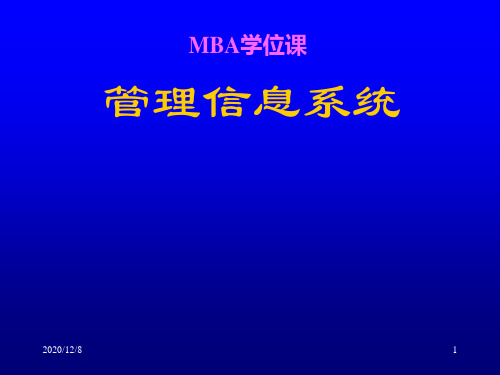 MIS(管理信息系统)课件1