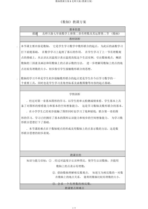 数轴教学设计3北师大版(教案)