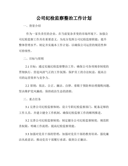 公司纪检监察整治工作计划