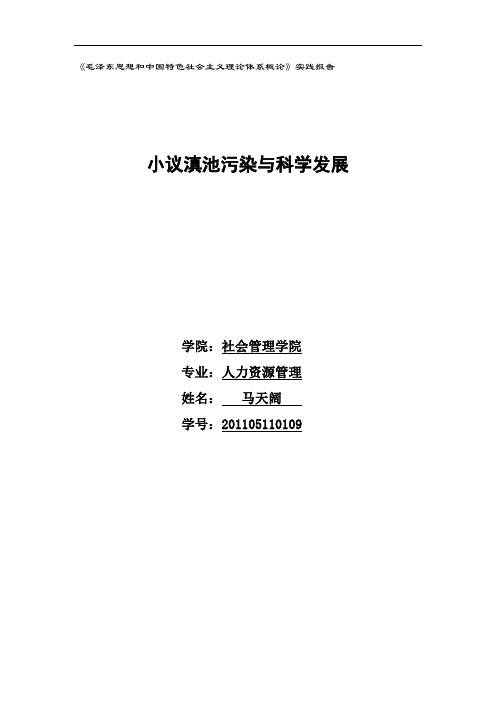 滇池污染与科学发展