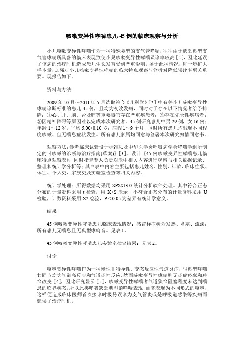 咳嗽变异性哮喘患儿45例的临床观察与分析