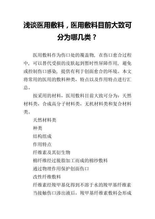 浅谈医用敷料,医用敷料目前大致可分为哪几类？