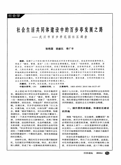 社会生活共同体建设中的百步亭发展之路——武汉市百步亭花园社区调查