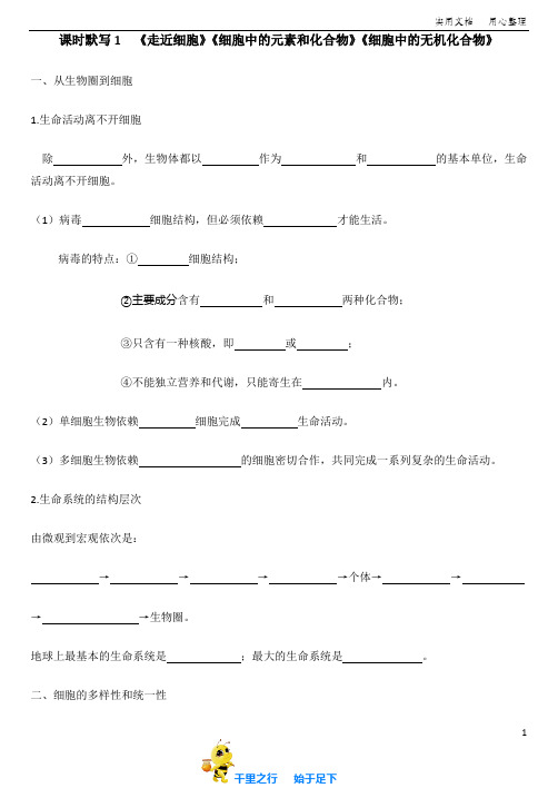 高中生物选修3知识点默写训练卷：1-走近细胞附答案