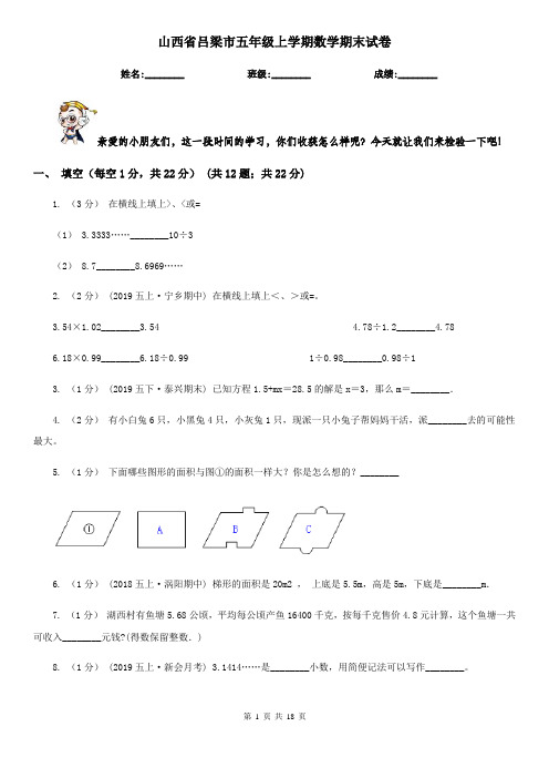 山西省吕梁市五年级 上学期数学期末试卷